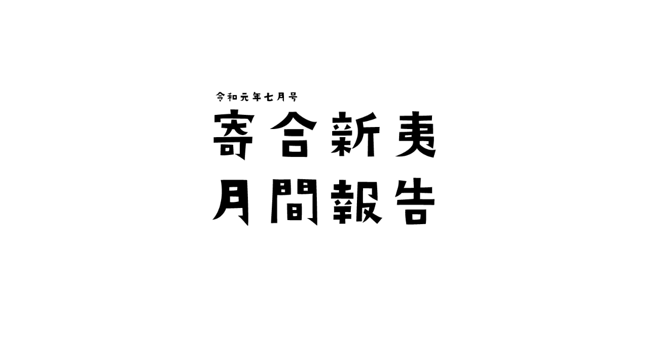 令和元年七月号 寄合新夷の今月の活動報告 新夷の回覧板 Note 令和元年七月号 寄合新夷の今月の活動報告 新夷の回覧板 Note