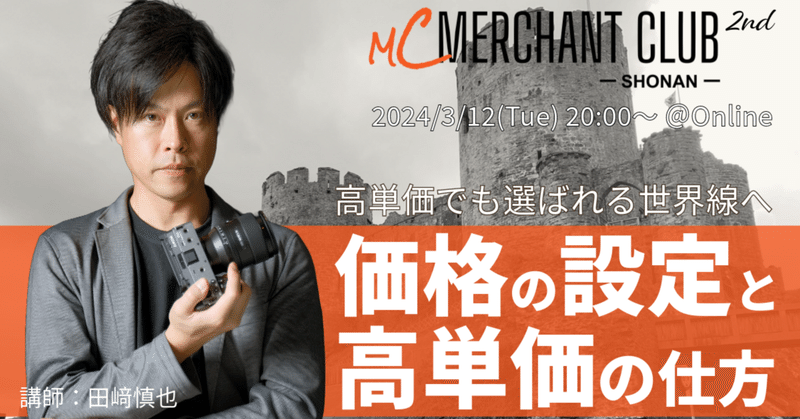 「価格設定と高単価の仕方」ー第二回湘南支部定例会開催レポートー