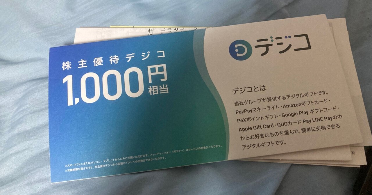 株主優待生活への道（CARTA HOLDINGS編）｜yan4869