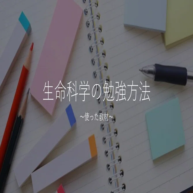 How to Study Life Sciences: Materials I Used｜ちょっぴり獣医さん