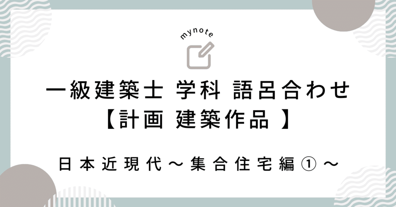 一級建築士学科Ⅰ 計画】簡単暗記法 〜日本近現代建築①〜｜nana@一級