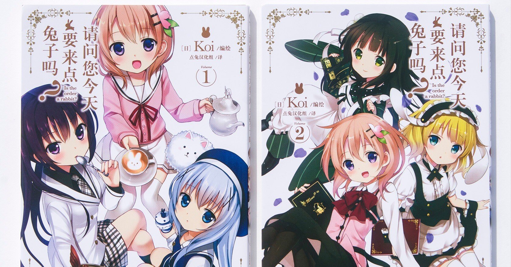 ごちうさ中国語版コミックスを買った｜にせねこ