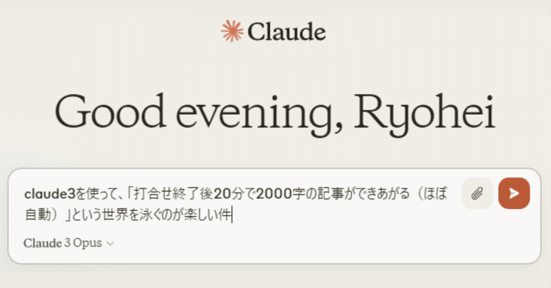 claude3を使って、「打合せ終了後20分で2000字の記事ができあがる（ほぼ自動）」という世界を泳ぐのが楽しい件