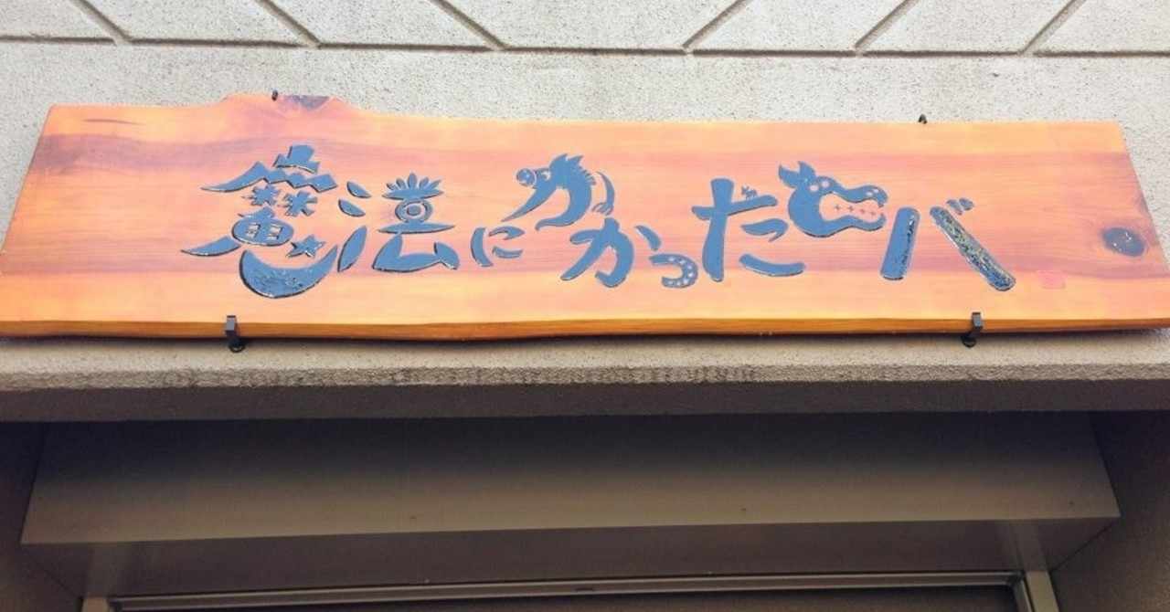 魔法にかかったロバ の新着タグ記事一覧 Note つくる つながる とどける