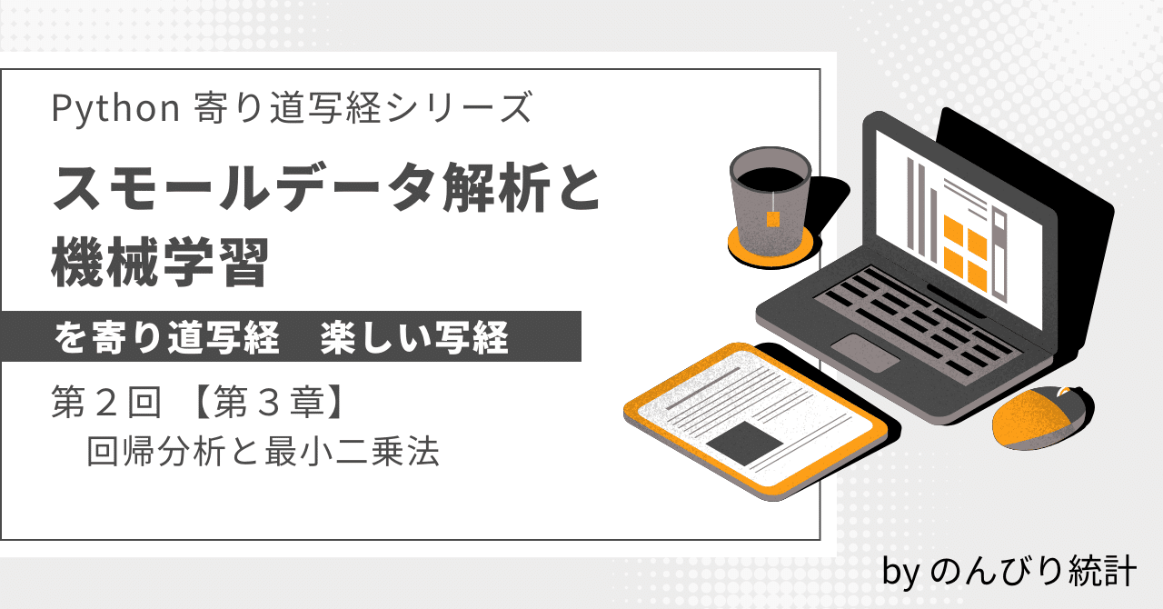 スモールデータ解析と機械学習」を寄り道写経 ～ 第3章「回帰分析と