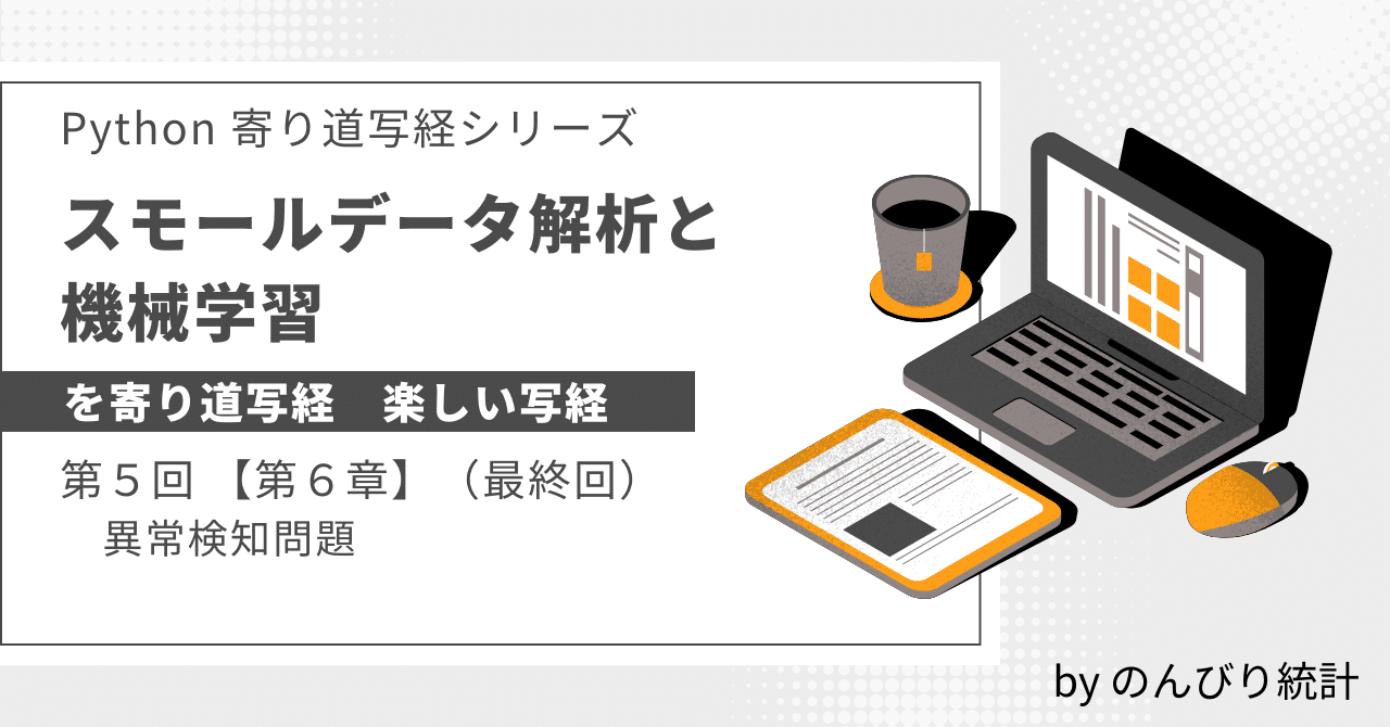 スモールデータ解析と機械学習」を寄り道写経 ~ 第6章「異常 スモールデータ解析と機械学習」を寄り道写経 ~ 第6章「異常