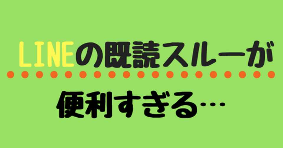 Lineの既読スルーできない人は他人中心で生きてる人 それ 自分を大切にしてない人です ダリーin Osaka 破壊衝動ブルースマン Note