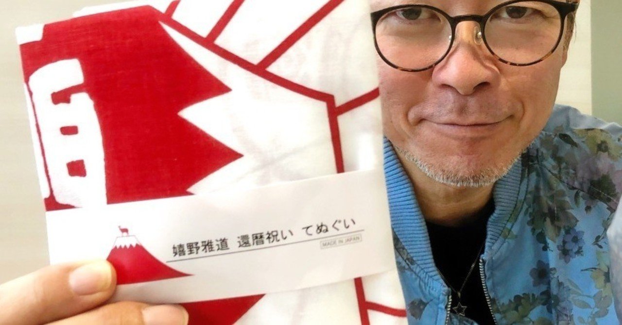 人気商品の中古品・新品・未使用品 還暦記念手ぬぐい、ラストチャンス！｜嬉野雅道 
