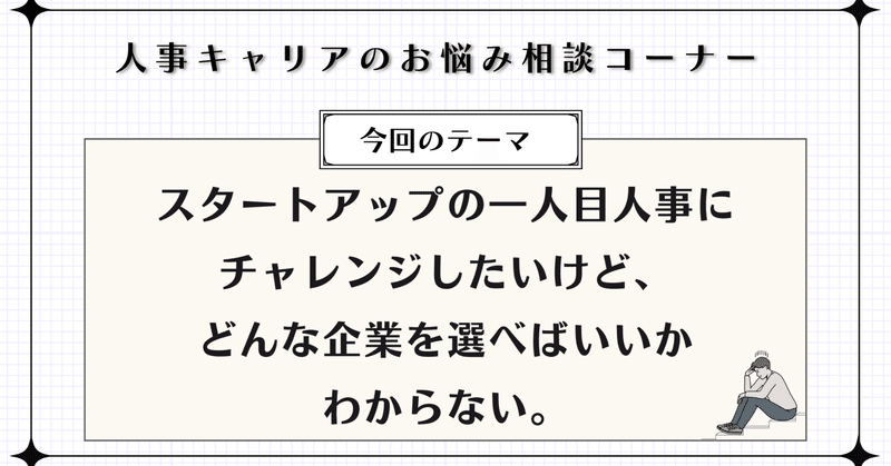 【人事キャリアのお悩み相談コーナー】スタートアップの一人目人事にチャレンジしたいけど、どんな企業を選べばいいかわからない。