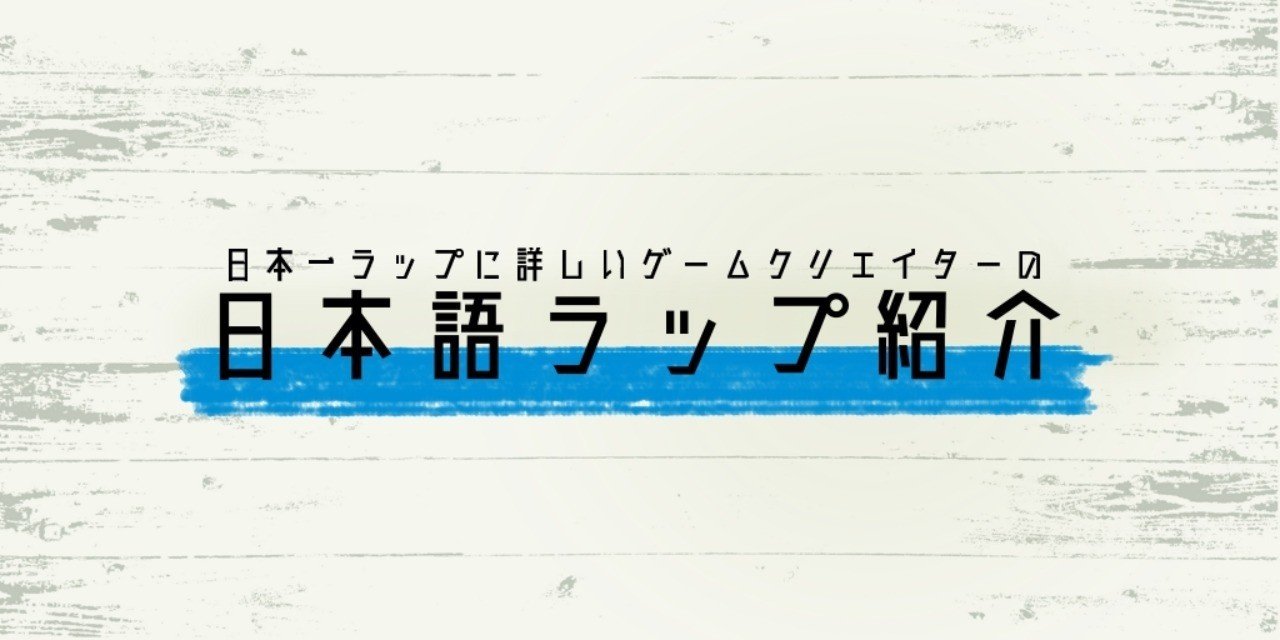 おすすめ日本語ラップ集 19年7月 チバヨシキ Note