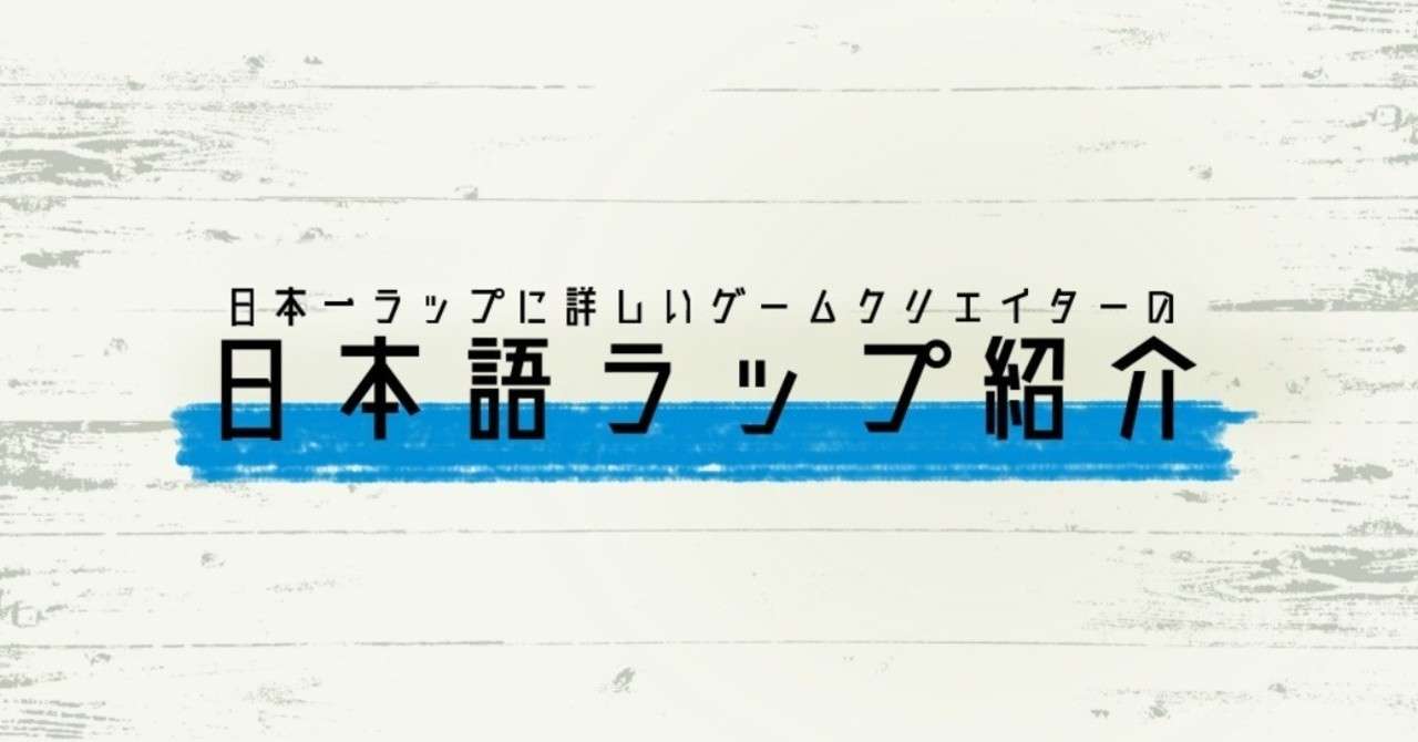 おすすめ日本語ラップ集 2019年7月 チバヨシキ Note