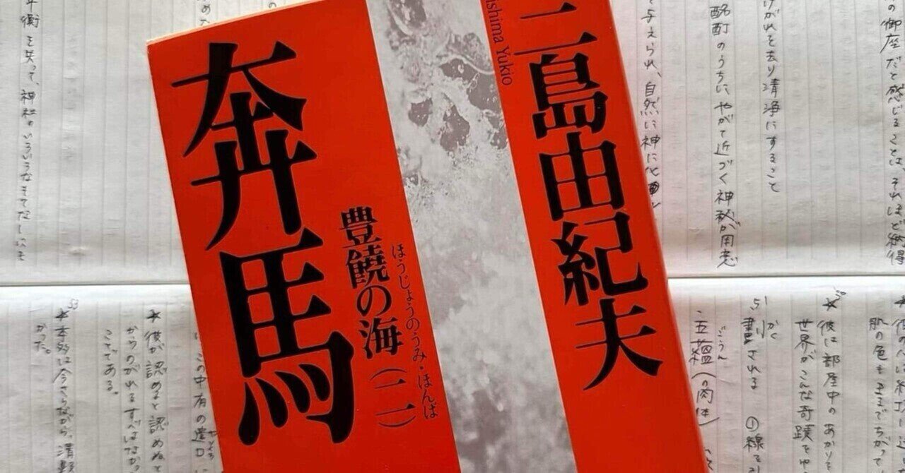 三島由紀夫『豊饒の海』全4巻 すべて初版本 最後の長編小説 畢生 三島