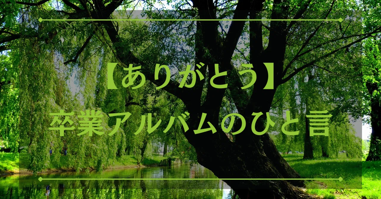 は な むけ の 言葉