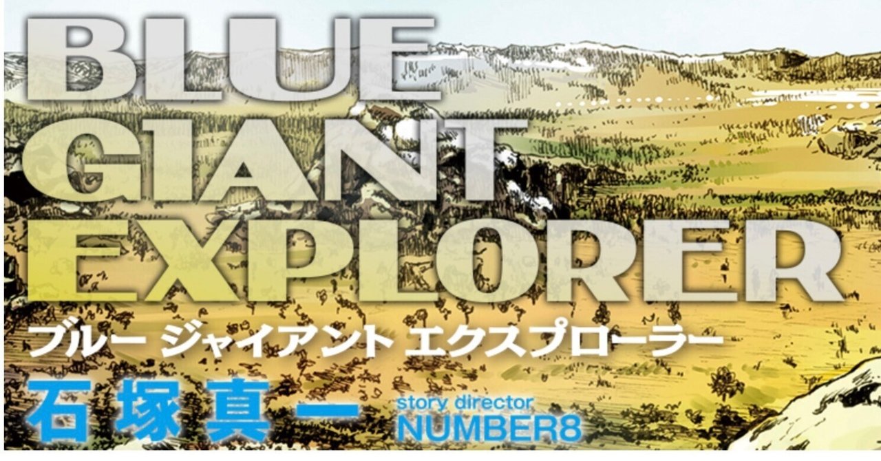 石塚真一x NUMBER8「BLUE GIANT EXPLORER」完結〜宮本大はアメリカへ
