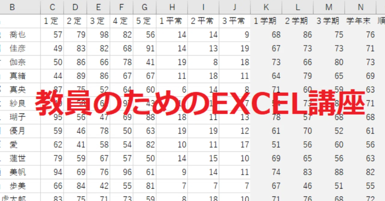 成績処理ファイル作成 EXCELの超基本を押さえる！※全文無料｜mei