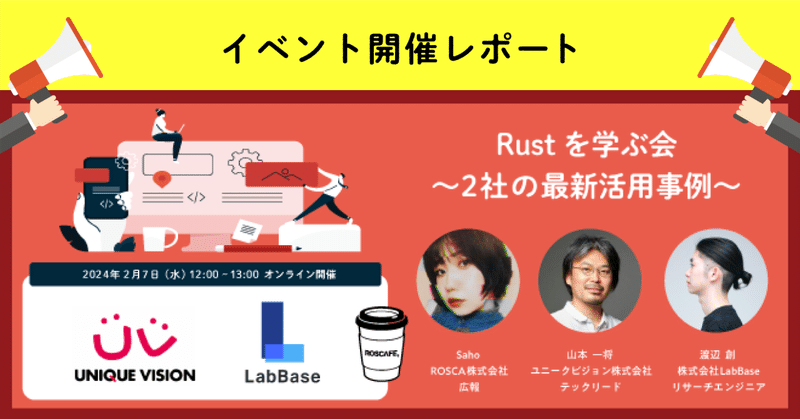 【イベントレポ】ROSCAFE Rustを学ぶ会〜2社の最新活用事例〜