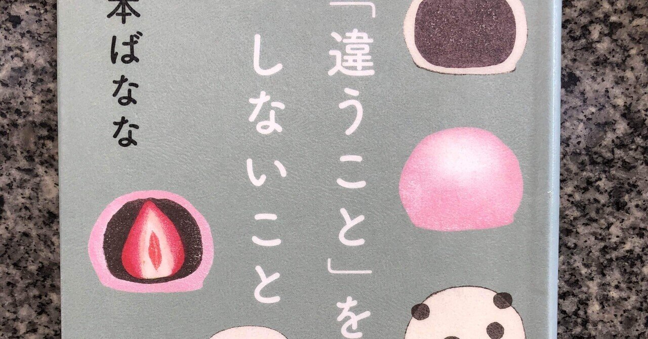 違うこと」をしないこと(著:吉本ばなな) 読書感想文｜タケノコ