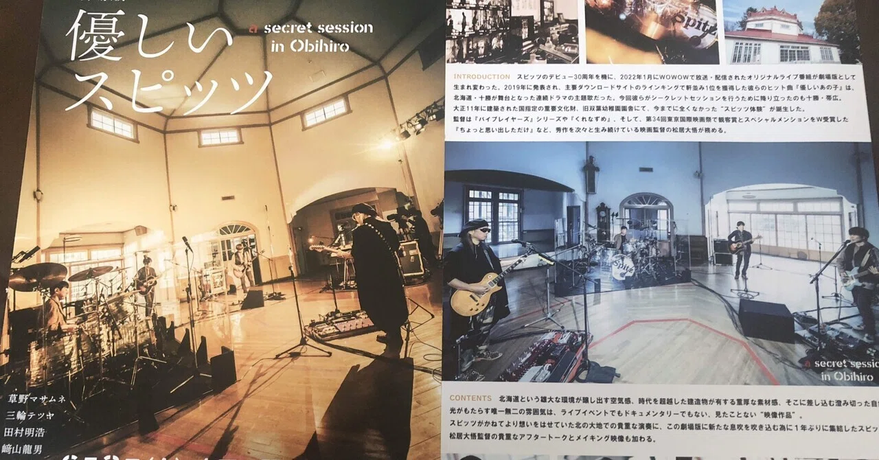 劇場版 優しいスピッツa secret session in Obihiro」の制作に携わった 