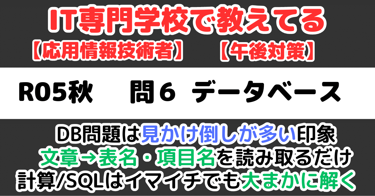 選択肢だけが魅力】令和5年秋午後問6データベースの解説（応用情報技術