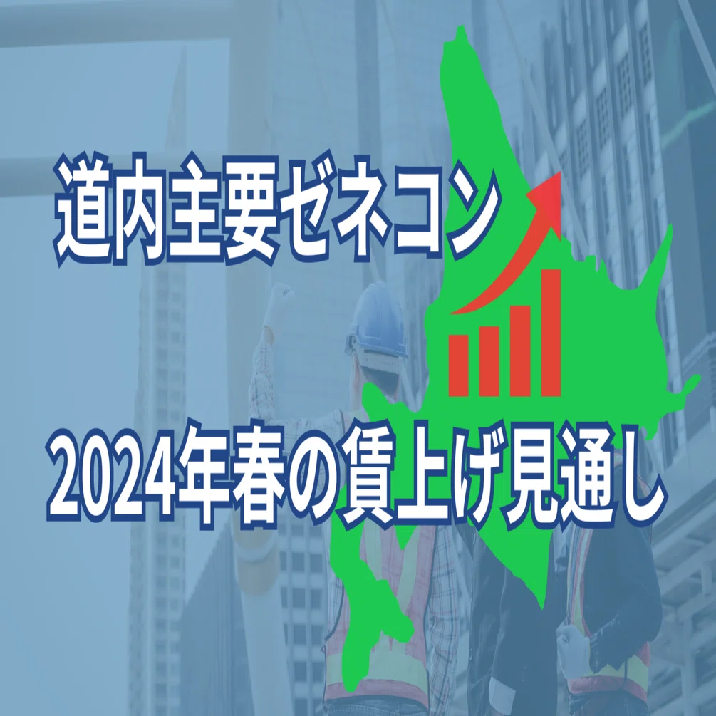 道内主要ゼネコン2024年賃上げ見通し 3-4％アップ多く｜e-kensin
