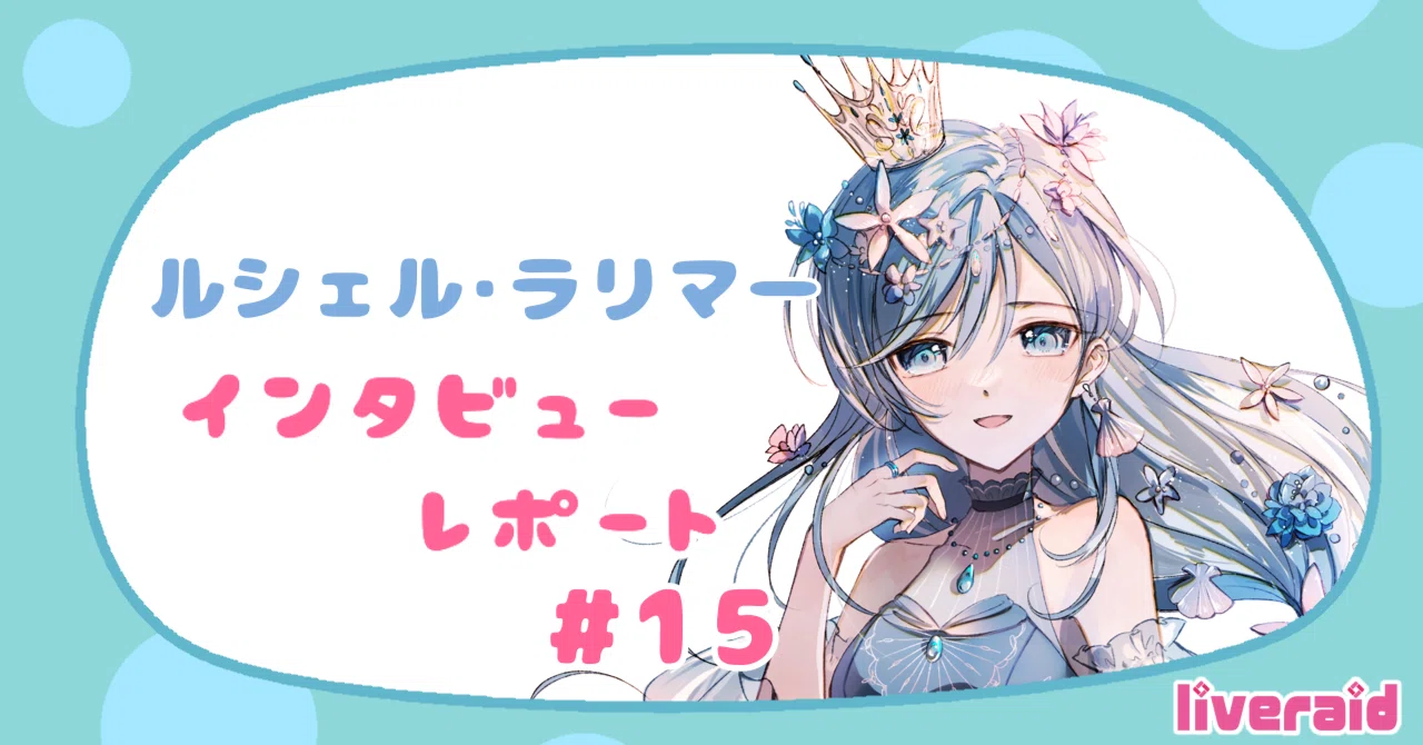 ライブレイドライバーインタビューVo.15】ルシェル・ラリマーさん 