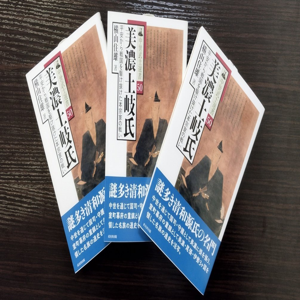 横山住雄著『美濃土岐氏』を刊行します｜戎光祥出版