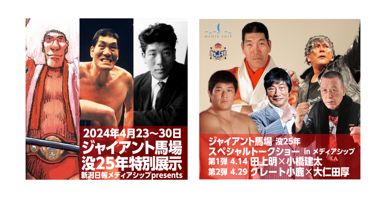 4/23ジャイアント馬場没25年特別展示&4/14,29トークショー開催の