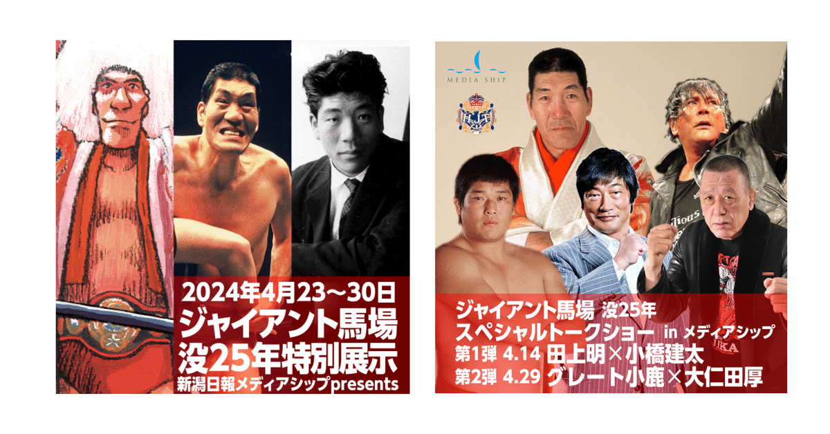 横浜記念、双璧、スカーレット、シャイトレ、古代、長場9枚 4/23ジャイアント馬場没25年特別展示&4/14,29トークショー開催の