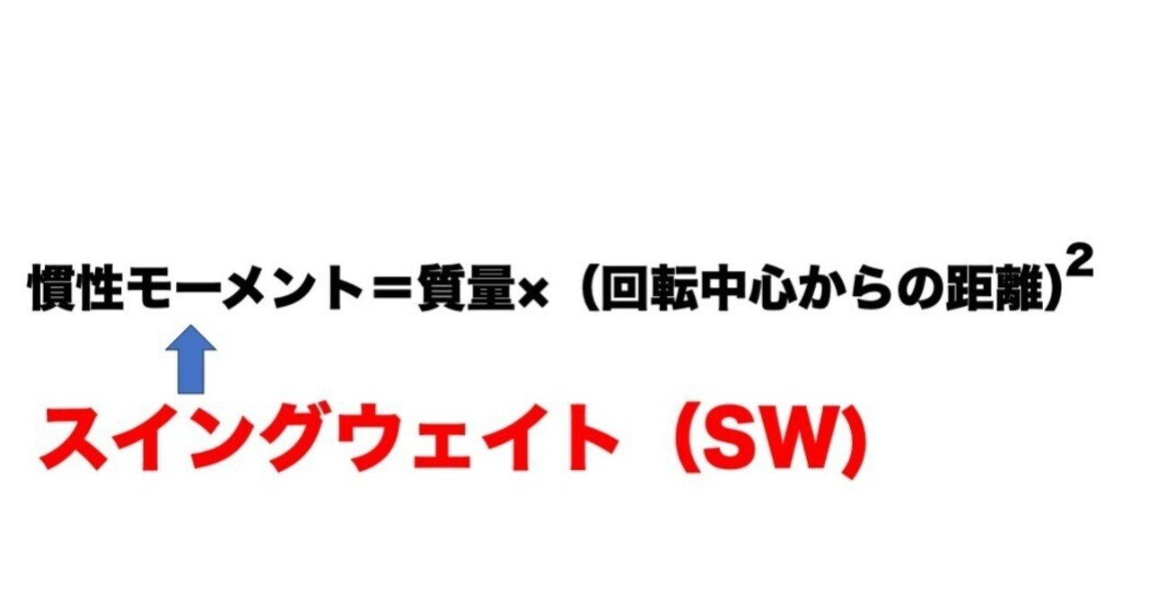 物理】スイングウェイトを気にしない派｜STSテニスラボ