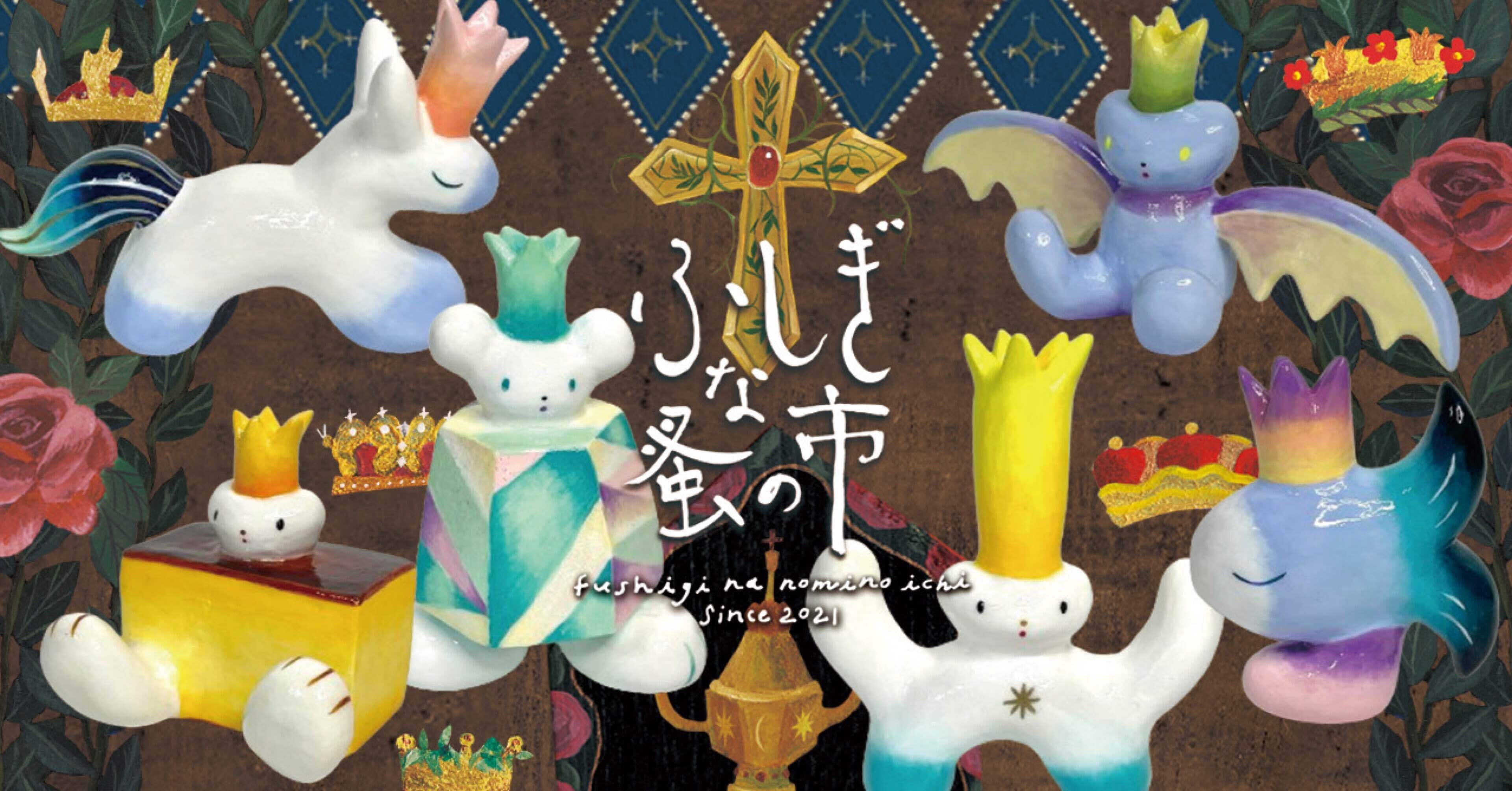 ふしぎな蚤の市 vol.96｜タテヤマフユコ