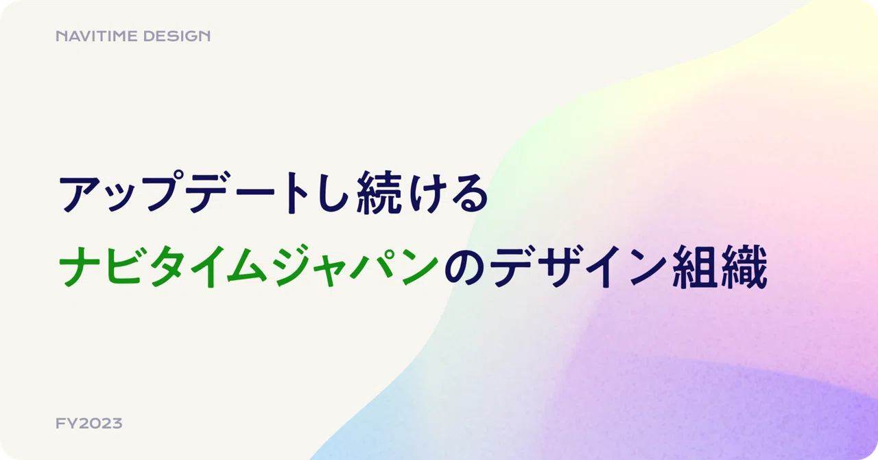 アップデートし続けるナビタイムジャパンのデザイン組織