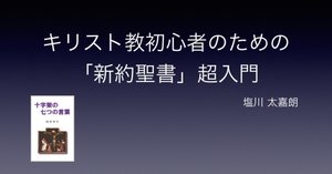 キリスト教初心者のための「新約聖書」超入門（2/4）｜塩川 太