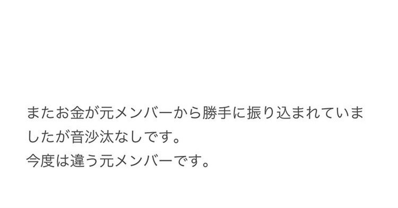 またまた元メンバーから振り込みされたってよ