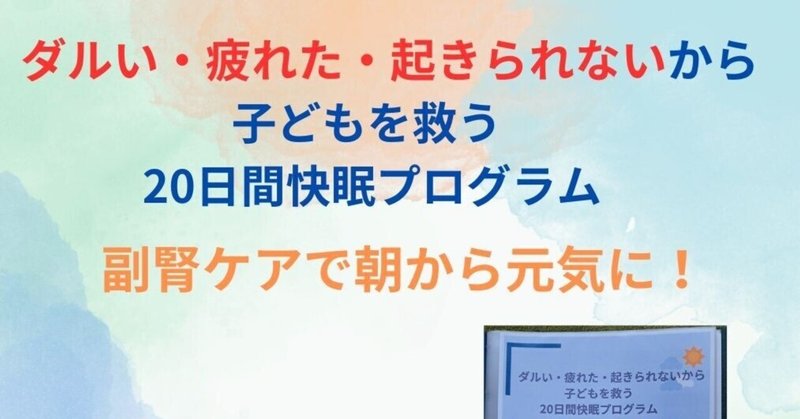 【ダルい・疲れた・起きられないから子どもを救う！20日間快眠プログラム】