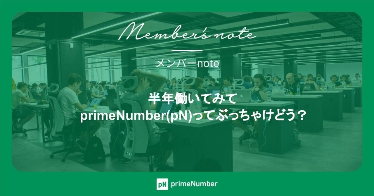 入社エントリ 半年働いてみてprimeNumber(pN)ってぶっちゃけどう?