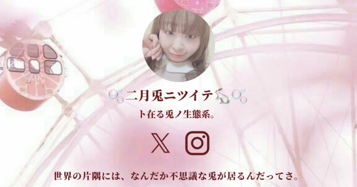 2024/03追記】✨二月兎とは✨｜二月兎♾占い師