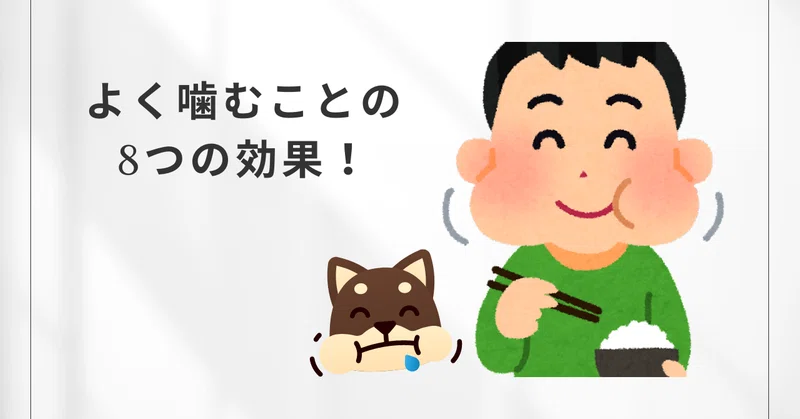 よく噛むことの8つの効果!|Leende