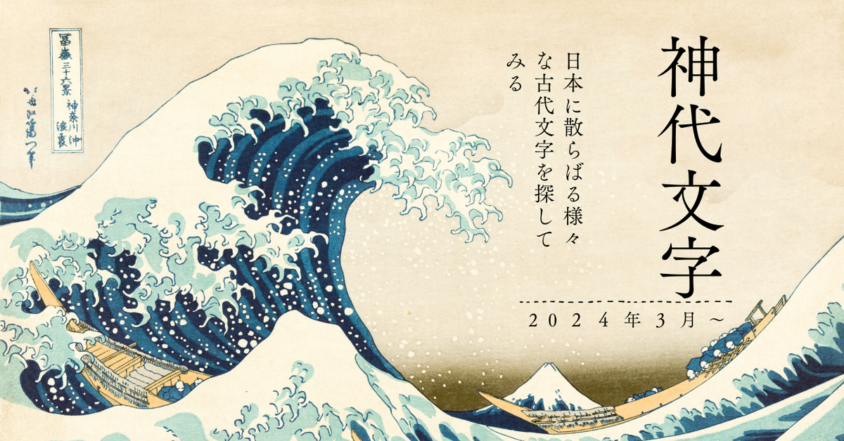 神代文字に浪漫を｜とめきち