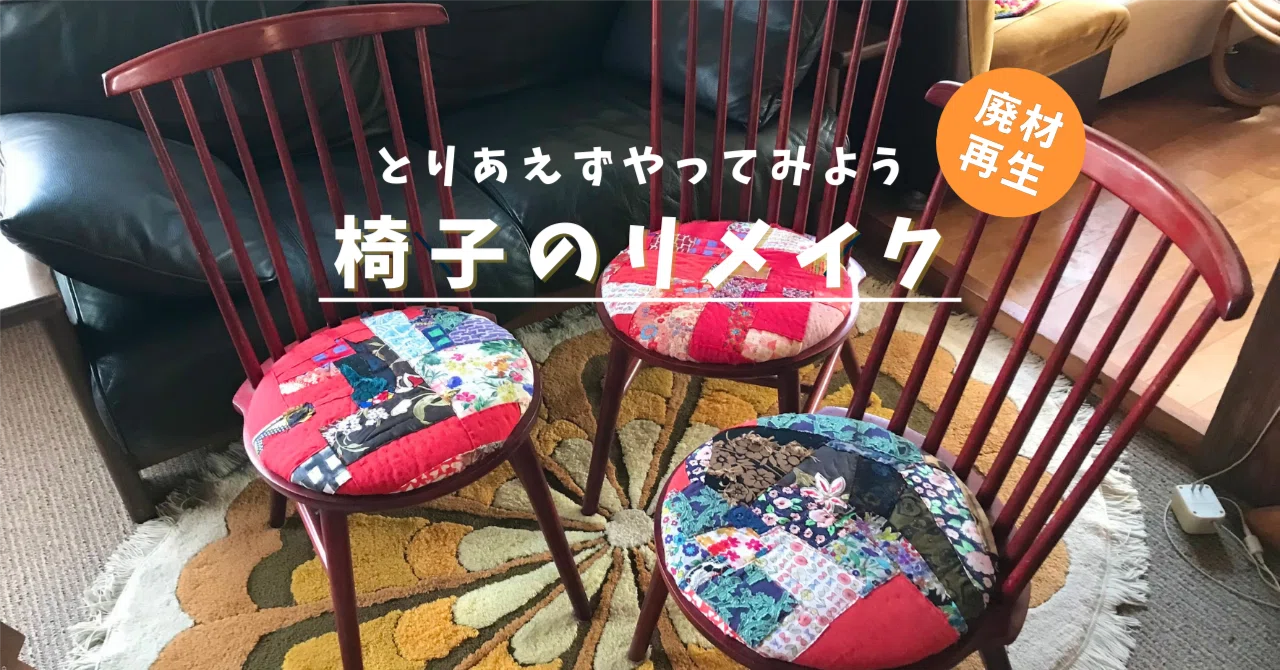 処分される椅子をリメイクしてみた｜Manami