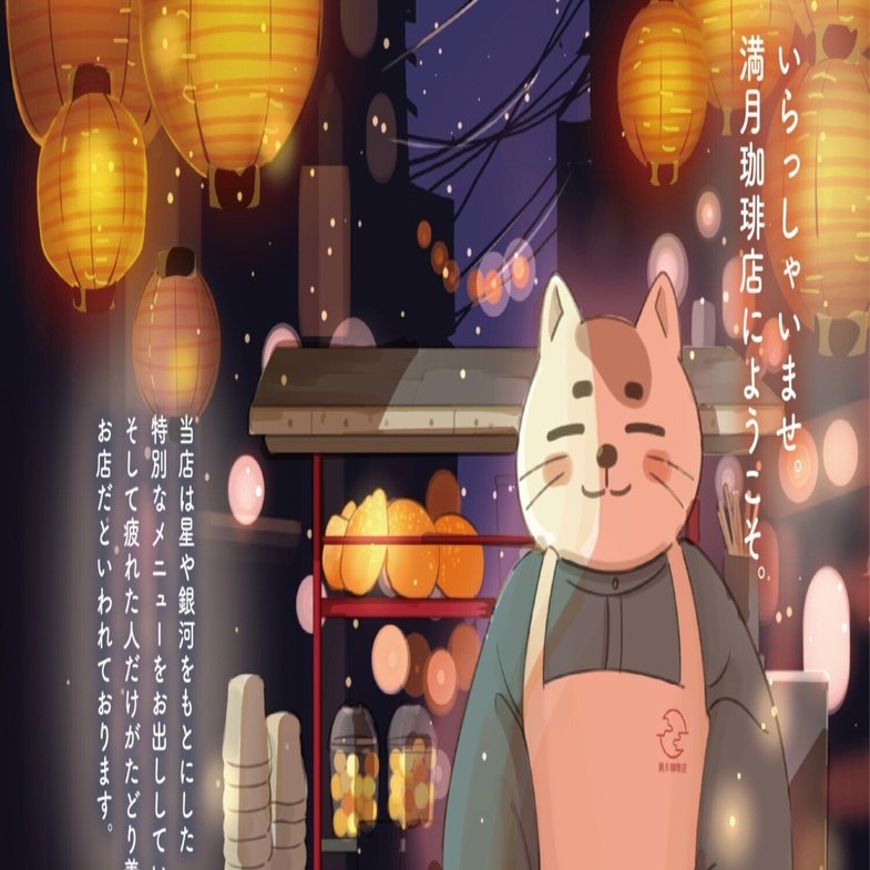 世界を巡る満月珈琲店③いよいよ発売！｜桜田千尋