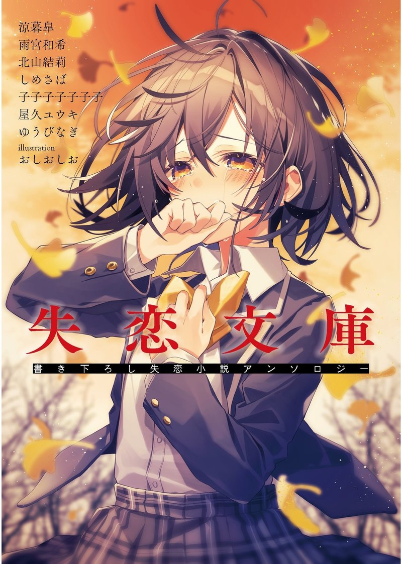 ごめんね 好きになっちゃって 失恋文庫 書き下ろし失恋小説アンソロジー 羽海野渉 Note ごめんね 好きになっちゃって 失恋文庫 書き下ろし失恋小説アンソロジー 羽海野渉 Note