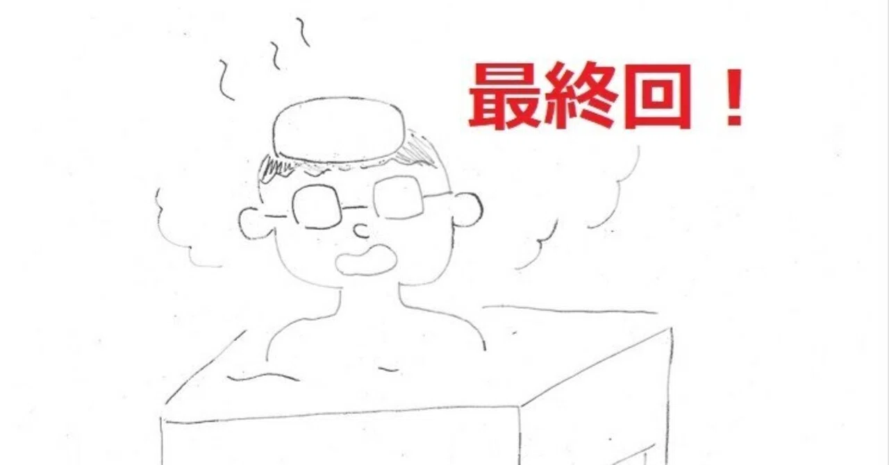 南区いい湯だな♪銭湯めぐり（第9回～エピローグ編～）｜名古屋市公式note