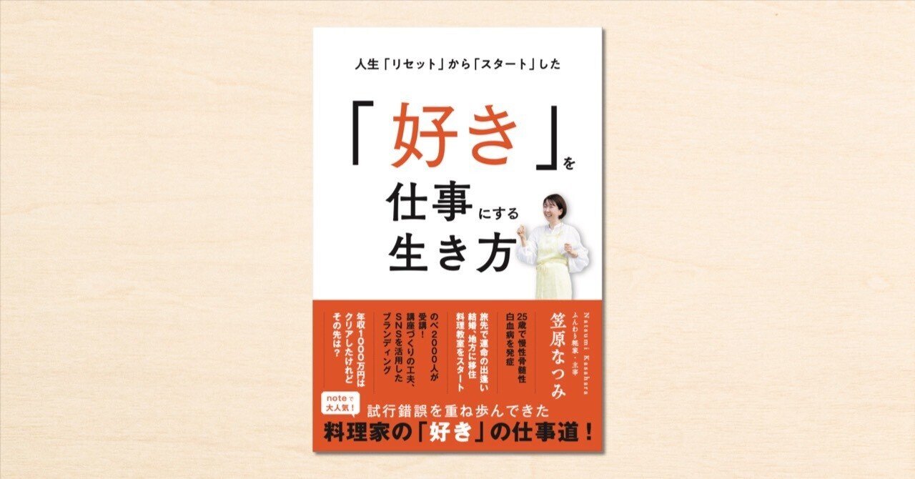 好き」を仕事にする極意がつまった一冊。病を乗り越え、料理家へ転身  