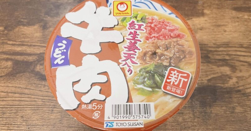 カップ麺格付け#318 マルちゃん 紅生姜天入り牛肉うどん (東洋水産)
