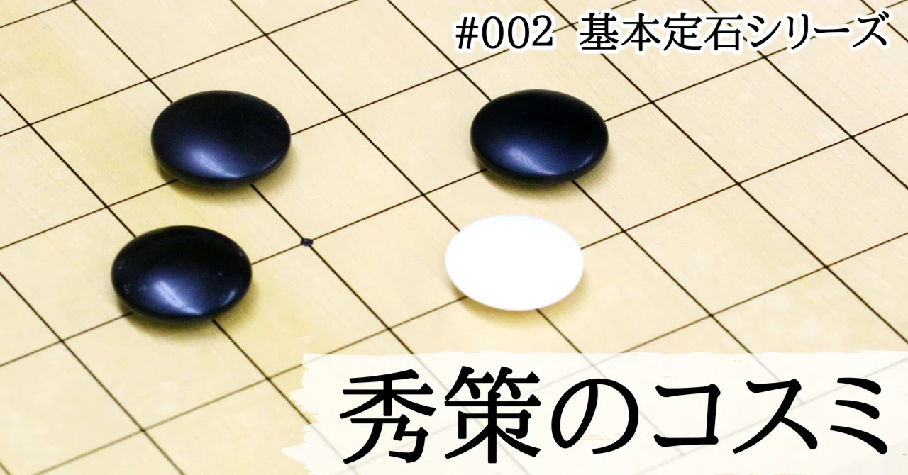 [Basic Joseki Series #002] Shusaku's Kosumi (2)｜『棋道web』|日本棋院囲碁ニュース