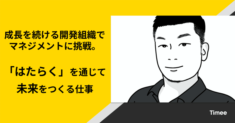 成長を続ける開発組織でマネジメントに挑戦。「はたらく」を通じて未来をつくる仕事