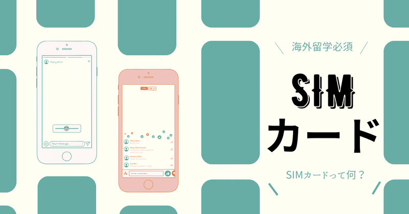 SIMカードとは