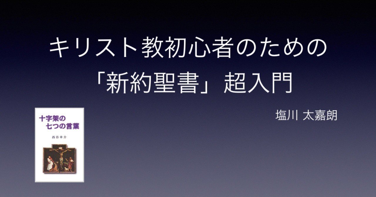 キリスト教初心者のための「新約聖書」超入門（2/4）｜塩川 太