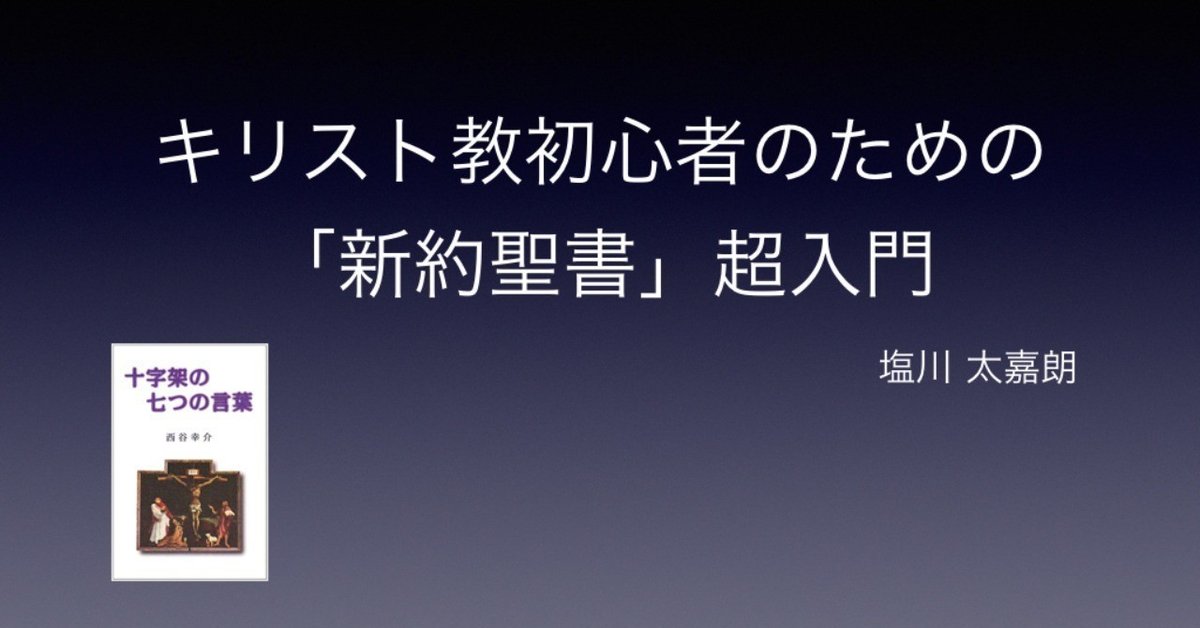 キリスト教初心者のための「新約聖書」超入門（2/4）｜塩川 太