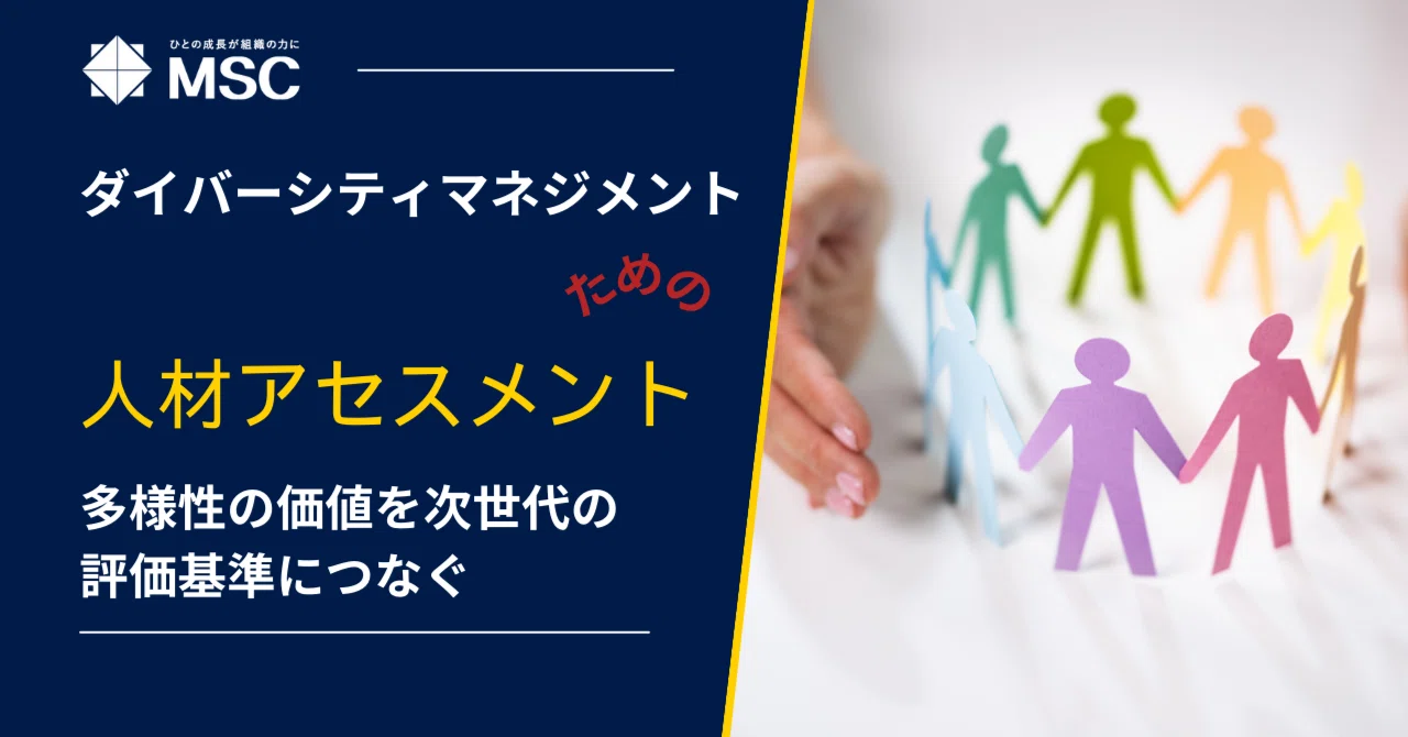 ダイバーシティマネジメントための人材アセスメント研修～多様性の価値